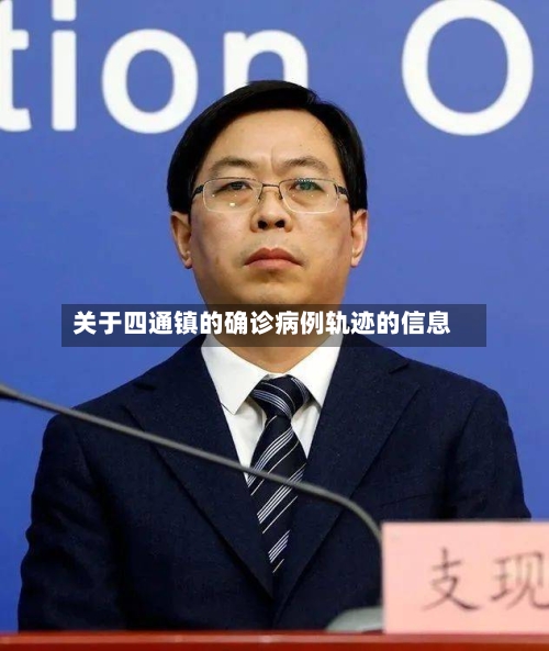 关于四通镇的确诊病例轨迹的信息-第2张图片