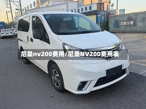 尼桑nv200费用/尼桑NV200费用表-第2张图片