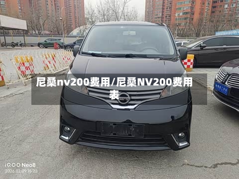 尼桑nv200费用/尼桑NV200费用表