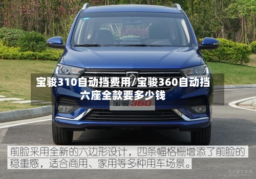宝骏310自动挡费用/宝骏360自动挡六座全款要多少钱