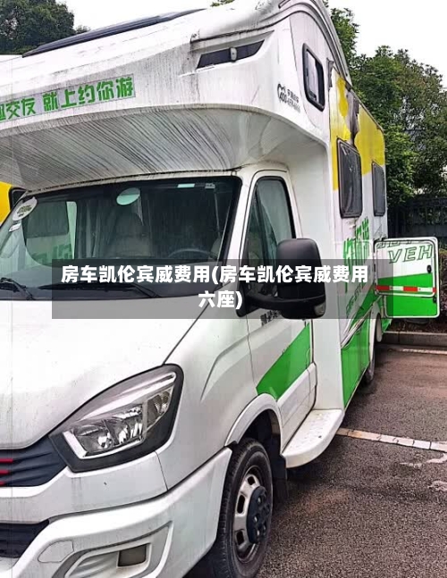 房车凯伦宾威费用(房车凯伦宾威费用六座)