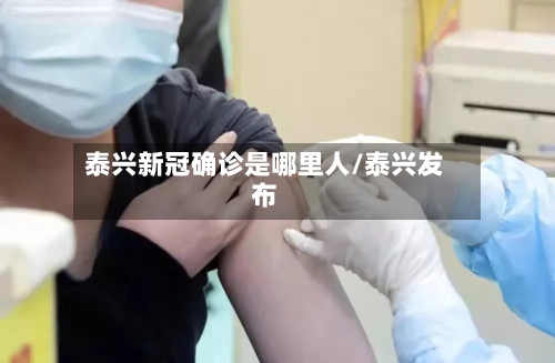 泰兴新冠确诊是哪里人/泰兴发布