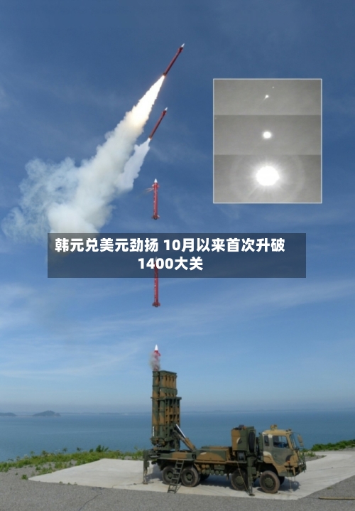 韩元兑美元劲扬 10月以来首次升破1400大关-第2张图片