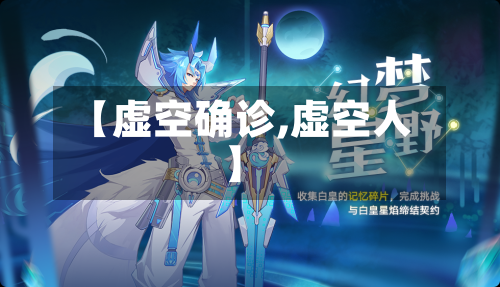 【虚空确诊,虚空人】-第2张图片