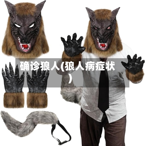 确诊狼人(狼人病症状)-第3张图片