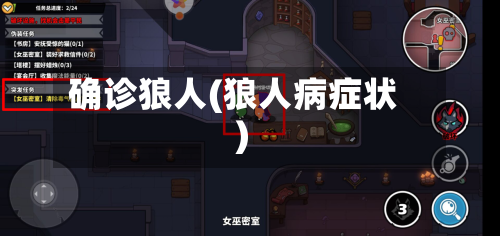 确诊狼人(狼人病症状)