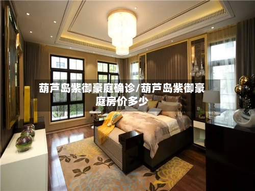 葫芦岛紫御豪庭确诊/葫芦岛紫御豪庭房价多少-第2张图片