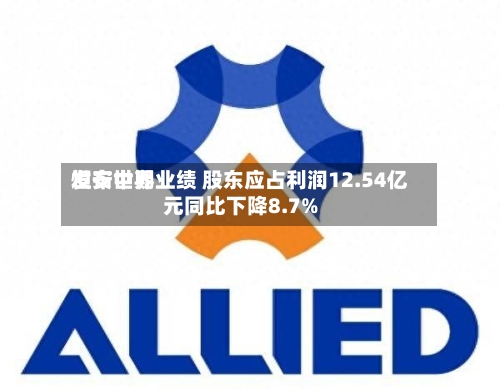 恒安世界
发布中期业绩 股东应占利润12.54亿元同比下降8.7%-第1张图片