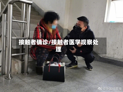 接触者确诊/接触者医学观察处理-第2张图片