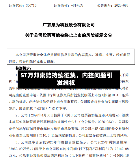 ST万邦索赔持续征集	，内控问题引发维权-第2张图片