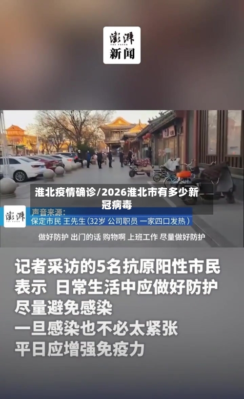 淮北疫情确诊/2026淮北市有多少新冠病毒-第3张图片