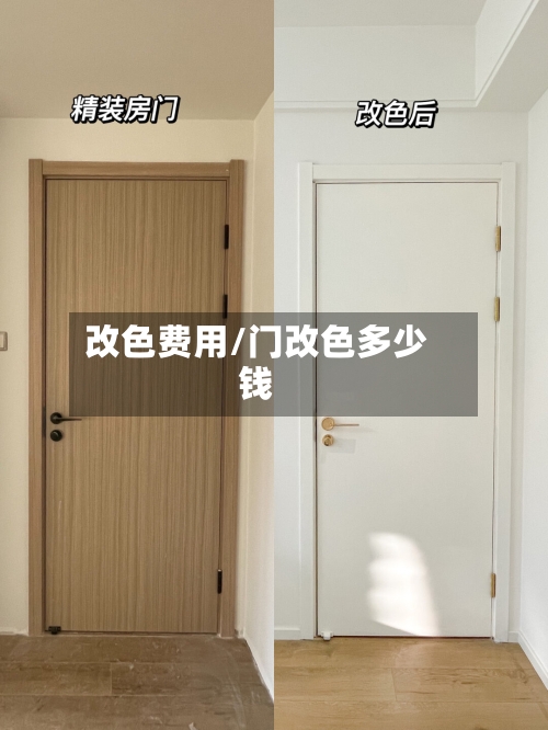 改色费用/门改色多少钱-第3张图片