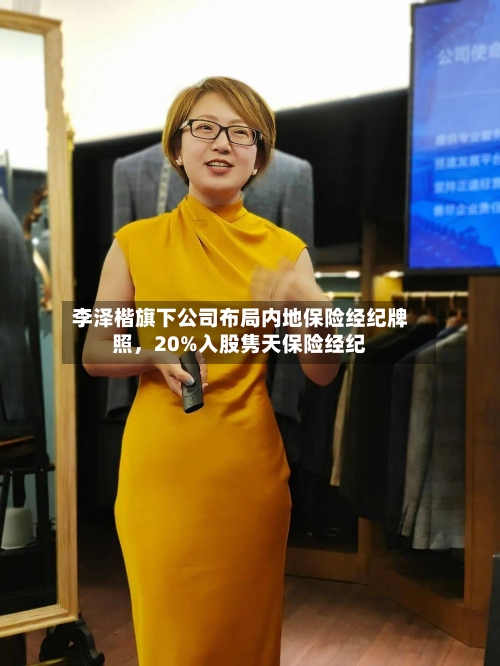 李泽楷旗下公司布局内地保险经纪牌照，20%入股隽天保险经纪