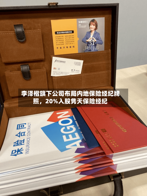 李泽楷旗下公司布局内地保险经纪牌照，20%入股隽天保险经纪-第3张图片