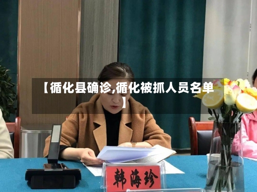 【循化县确诊,循化被抓人员名单】