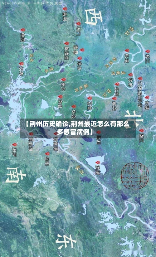 【荆州历史确诊,荆州最近怎么有那么多感冒病例】