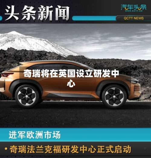 奇瑞将在英国设立研发中心-第3张图片
