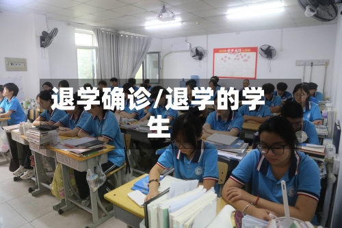 退学确诊/退学的学生