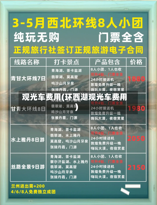 观光车费用(环西湖观光车费用)