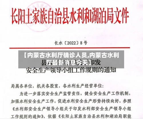 【内蒙古水利厅确诊人员,内蒙古水利厅最新消息今天】-第2张图片