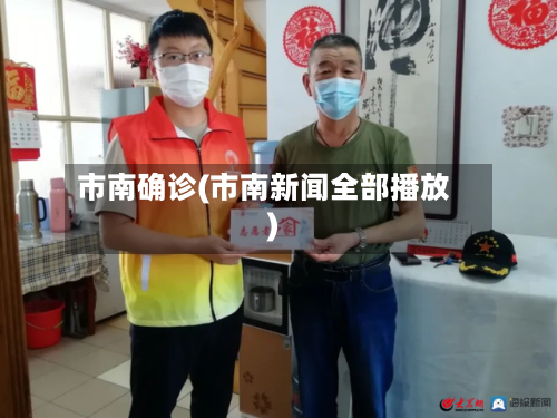 市南确诊(市南新闻全部播放)
