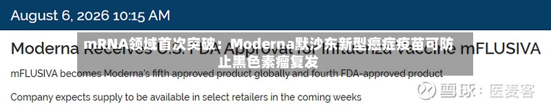 mRNA领域首次突破：Moderna默沙东新型癌症疫苗可防止黑色素瘤复发-第1张图片