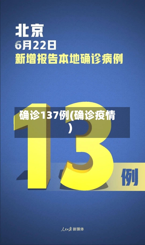 确诊137例(确诊疫情)-第3张图片