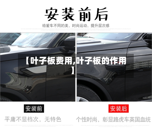 【叶子板费用,叶子板的作用】
