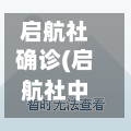 启航社确诊(启航社中介电话是多少)-第2张图片