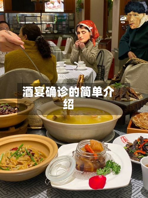 酒宴确诊的简单介绍-第2张图片