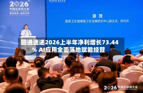 圆通速递2026上半年净利增长73.44% AI应用全面落地赋能经营