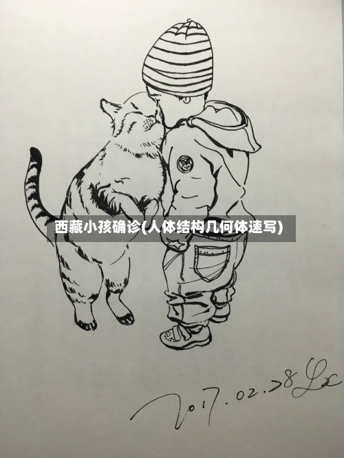 西藏小孩确诊(人体结构几何体速写)