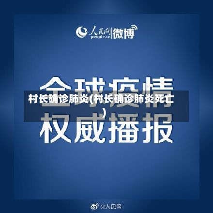 村长确诊肺炎(村长确诊肺炎死亡)-第2张图片