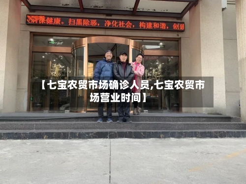 【七宝农贸市场确诊人员,七宝农贸市场营业时间】-第2张图片