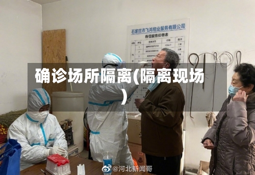 确诊场所隔离(隔离现场)