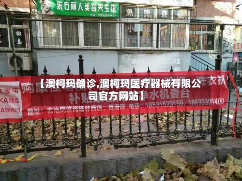 【澳柯玛确诊,澳柯玛医疗器械有限公司官方网站】