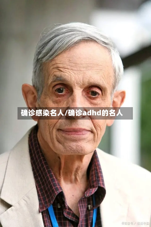 确诊感染名人/确诊adhd的名人-第2张图片