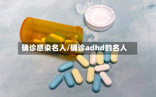 确诊感染名人/确诊adhd的名人-第3张图片