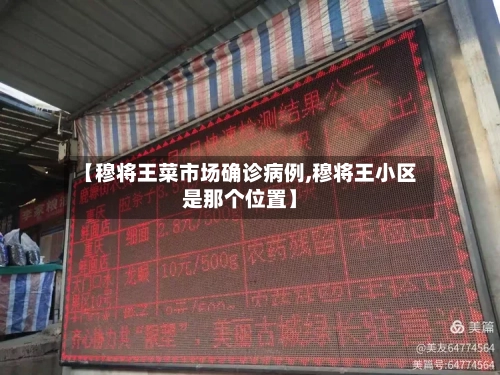 【穆将王菜市场确诊病例,穆将王小区是那个位置】