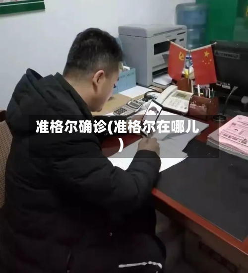 准格尔确诊(准格尔在哪儿)-第3张图片