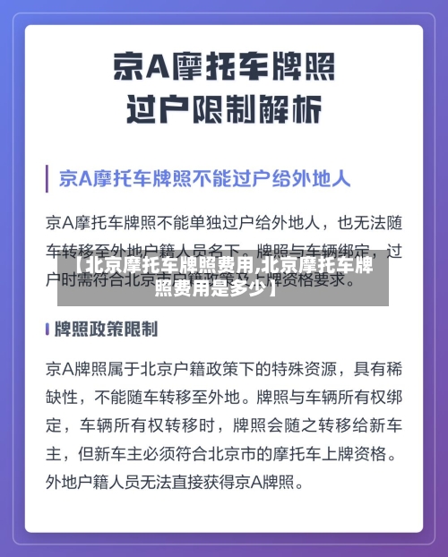 【北京摩托车牌照费用,北京摩托车牌照费用是多少】-第2张图片