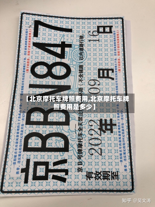 【北京摩托车牌照费用,北京摩托车牌照费用是多少】