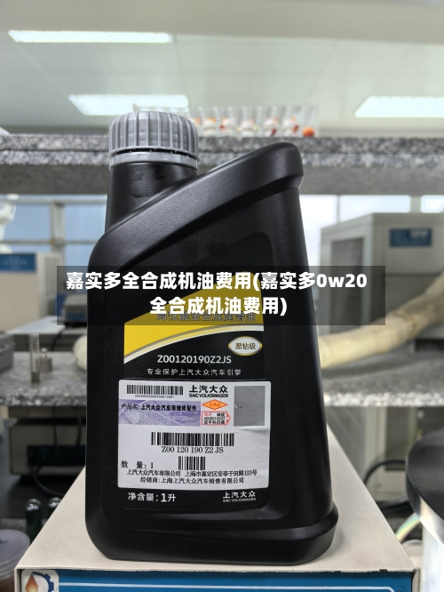 嘉实多全合成机油费用(嘉实多0w20全合成机油费用)-第3张图片