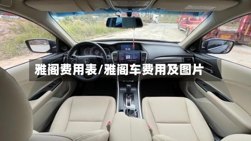 雅阁费用表/雅阁车费用及图片