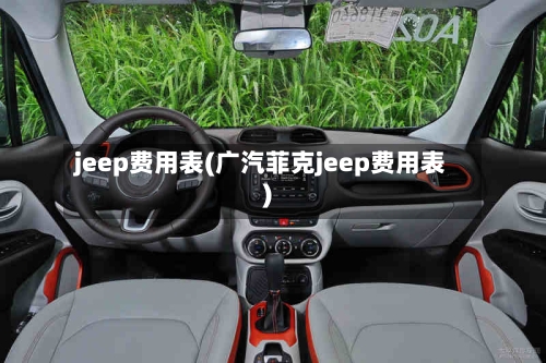 jeep费用表(广汽菲克jeep费用表)