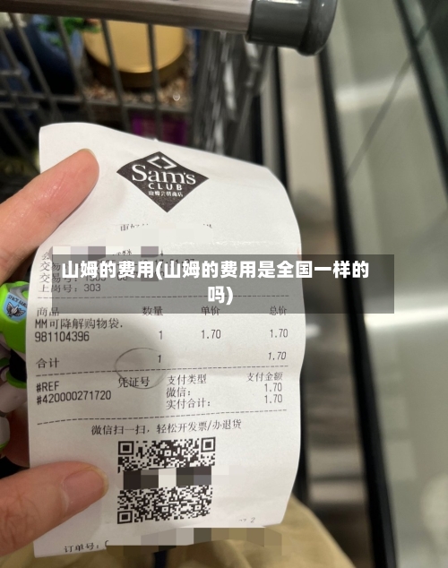 山姆的费用(山姆的费用是全国一样的吗)