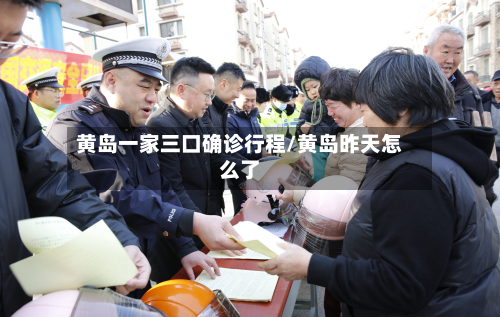 黄岛一家三口确诊行程/黄岛昨天怎么了