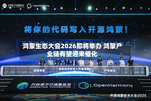 鸿蒙生态大会2026即将举办 鸿蒙产业链有望迎来催化-第2张图片
