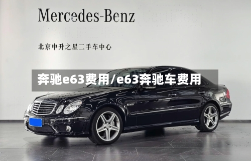 奔驰e63费用/e63奔驰车费用
