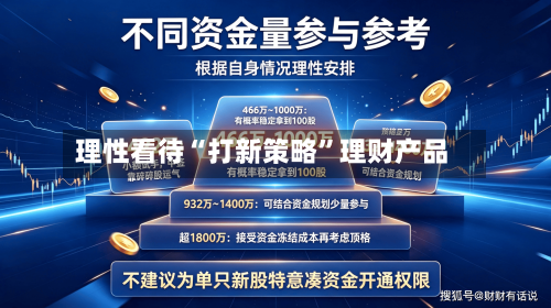 理性看待“打新策略	”理财产品-第2张图片